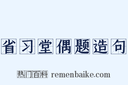 省习堂偶题造句是什么意思的图片